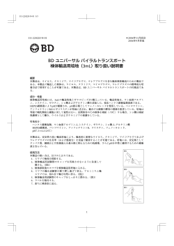 BD ユニバーサル バイラルトランスポート 検体輸送用培地 - 日本ベクトン