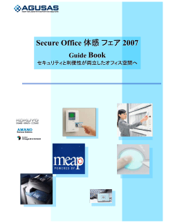 Secure Office 体感フェア 2007 - 株式会社アグサス
