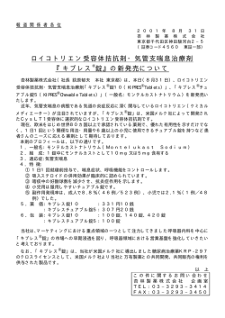 ロイコトリエン受容体拮抗剤・気管支喘息治療剤 『キプレス 錠  - 杏林製薬