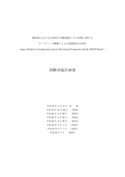 試験実施計画書 - 日本糖尿病学会