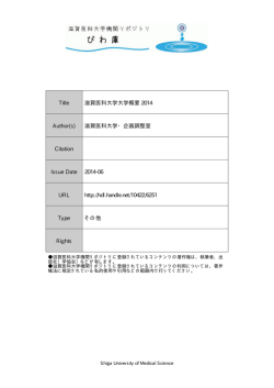 見る/開く - 滋賀医科大学機関リポジトリ「びわ庫」