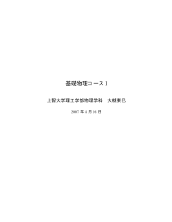 基礎物理コースI - 上智大学大学院理工学研究科物理学領域