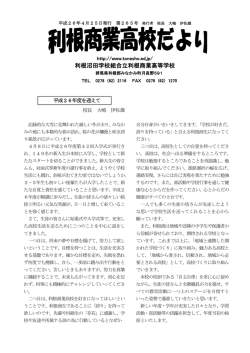 平成26年 4月・第265号 - 利根商業高等学校