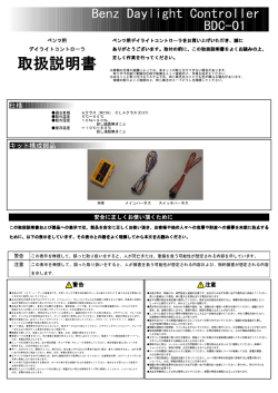 ベンツデイライトコントローラー BDC-01 取扱説明書