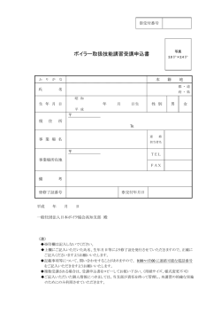 ボイラー取扱技能講習受講申込書 - 日本ボイラ協会 高知支部