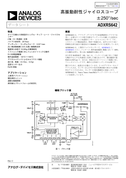 ADXRS642: 高振動耐性ジャイロスコープ±250°/sec - Analog Devices