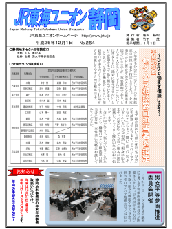 union news（№254） - JR東海ユニオン