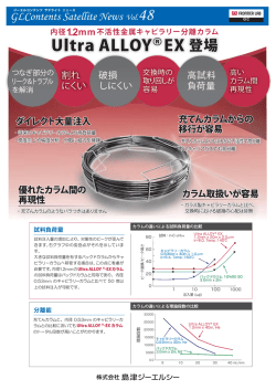 内径1.2mm不活性金属キャピラリー分離カラム Ultra ALLOY EX カラム