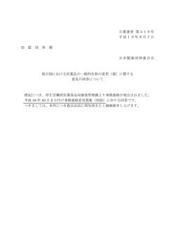 我が国における医薬品の一般的名称の変更
