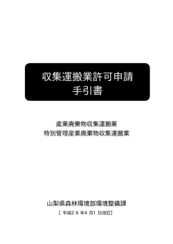 収集運搬業許可申請 手引書 - 山梨県