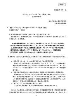資料1 スーパーコンピュータ「京」の開発・整備 追加説明  - 文部科学省