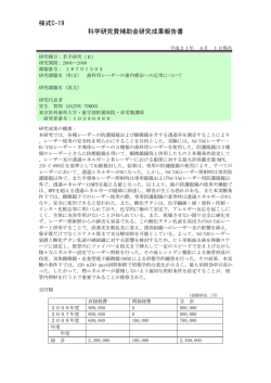 様式C-19 科学研究費補助金研究成果報告書 - KAKEN - 科学研究費