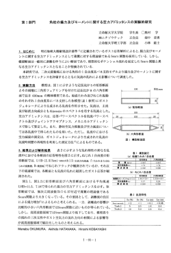 第ー部門 角柱の揚力及びモーメントに関する空力アドミッタンスの実験的