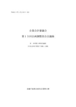 議事録 - 金融庁