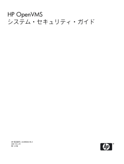 HP OpenVMS システム・セキュリティ・ガイド - Hewlett-Packard