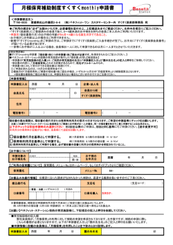 月極保育補助制度すくすくmonthly申請書 - Benefit One