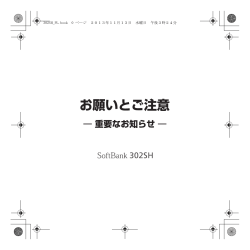 SoftBank 302SH お願いとご注意 - 取扱説明書 - ソフトバンク