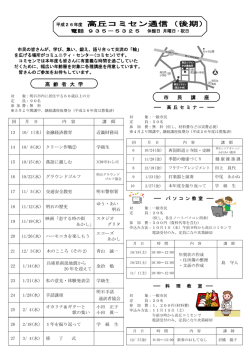 高丘コミュニティ・センター（PDF：313KB） - 明石市