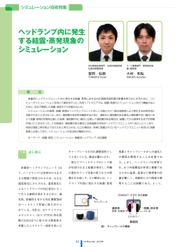 ヘッドランプ内に発生 する結露・蒸発現象の シミュレーション