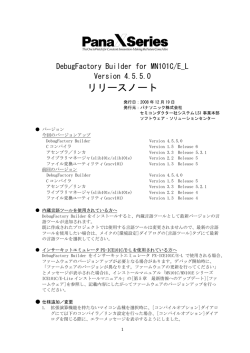 DebugFactory Builder for MN101C/E_L リリースノート - パナソニック