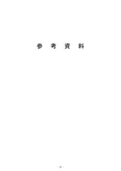参考資料 [PDFファイル／474KB] - 大分県