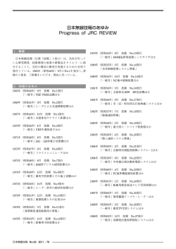 日本無線技報のあゆみ