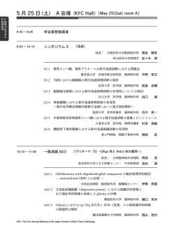 5 月 25 日（土） A 会場 - 第31回脳腫瘍病理学会