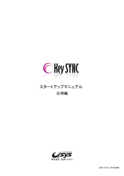 KeySYNCスタートアップ(応用編) - 魚津システム