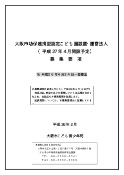 大阪市幼保連携型認定こども園設置・運営法人 （平成 27 年 4 月開設