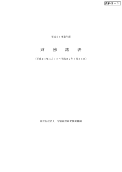 資料3-1 JAXA財務諸表 （PDF:317KB）