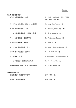 別紙1 ASEAN側会議参加者 - 国土交通省