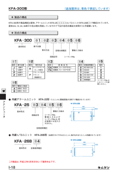 KFA‐26B ※4 KFA‐300 ※1 ※2 ※3 ※4 ※5 ※6 KFA‐25 ※3 ※4 ※5
