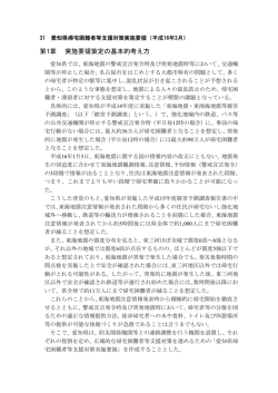 31 愛知県帰宅困難者等支援対策実施要領