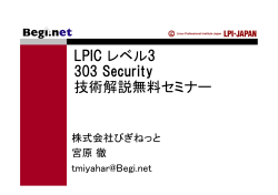 LPIC レベル3 303 Security 技術解説無料セミナー（PDF  - LPI-Japan