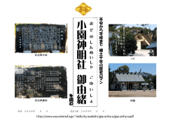 小園 お 神明社 し 御由緒 ご