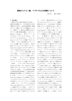 植物からアミノ酸、ペプチドなどの単離について - 福井大学