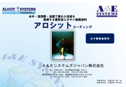 アロシット技術資料（PDF 864KB） - AEシステムズ ジャパン 株式会社