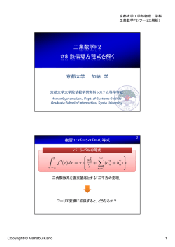 工業数学F2 #8 熱伝導方程式を解く - 加納学