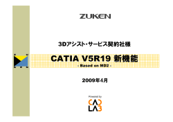 CATIA V5R19 新機能