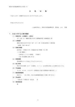 入札公告（PDF 211KB - 新潟IPC財団