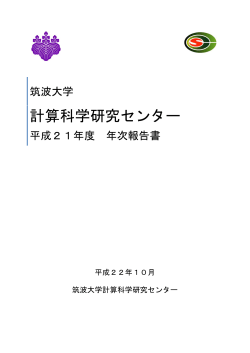 全体（一括ダウンロード） - 筑波大学計算科学研究センター