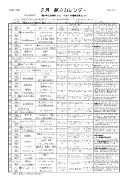 2月の給食献立＜pdf版 - 飯田市立上郷小学校