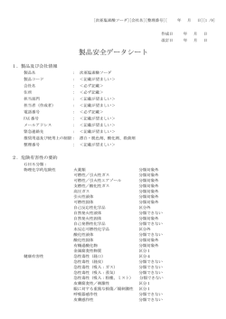 製品安全データシート - 日本ソーダ工業会