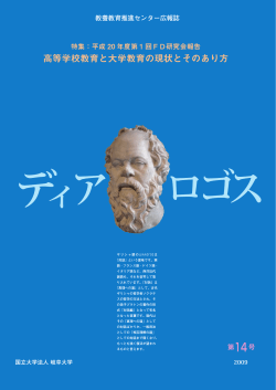 高等学校教育と大学教育の現状とそのあり方 - 岐阜大学