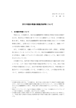 2013年度の考査の実施方針等について [PDF 430KB] - 日本銀行