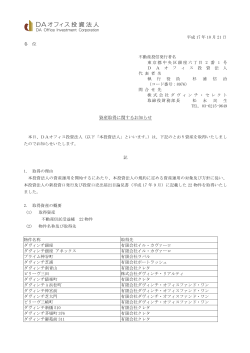 資産取得に関するお知らせ - 大和証券オフィス投資法人