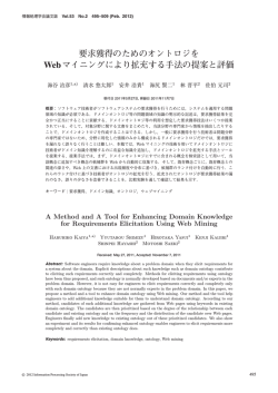 要求獲得のためのオントロジを Webマイニングにより拡充する  - 信州大学