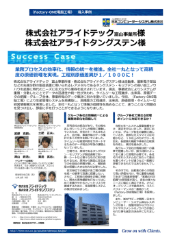 株式会社アライドテック富山事業所様 株式会社アライドタングステン様