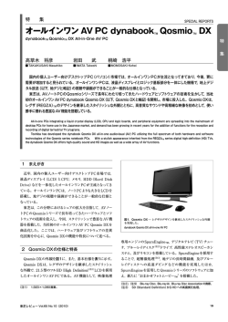 オールインワン AV PC dynabookTM QosmioTM DX - 東芝