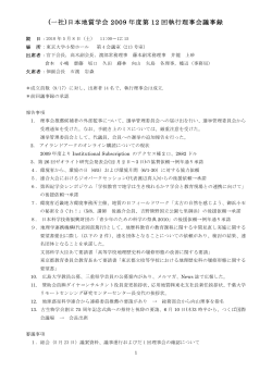 (一社)日本地質学会 2009 年度第 12 回執行理事会議事録